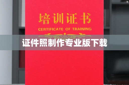 红寺堡证件照制作专业版下载
