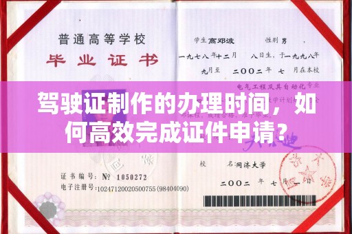 红寺堡驾驶证制作的办理时间，如何高效完成证件申请？