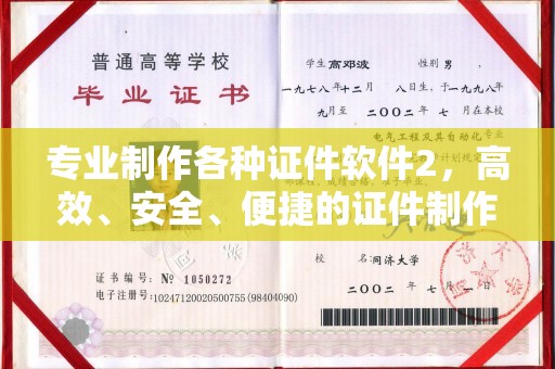 红寺堡专业制作各种证件软件2，高效、安全、便捷的证件制作解决方案