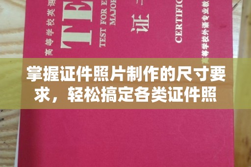 红寺堡掌握证件照片制作的尺寸要求，轻松搞定各类证件照