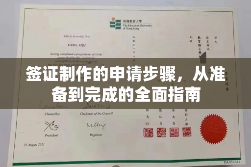 红寺堡签证制作的申请步骤，从准备到完成的全面指南