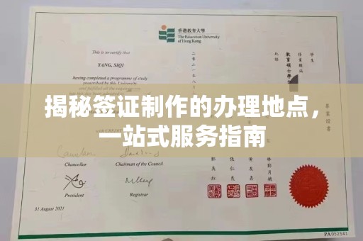 红寺堡揭秘签证制作的办理地点，一站式服务指南