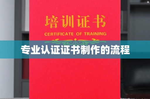 红寺堡专业认证证书制作的流程
