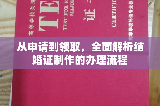 红寺堡从申请到领取，全面解析结婚证制作的办理流程