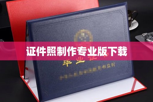 红寺堡证件照制作专业版下载