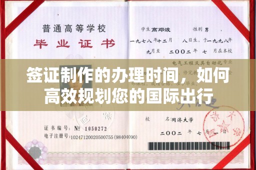 红寺堡签证制作的办理时间，如何高效规划您的国际出行