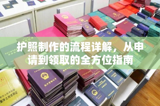 红寺堡护照制作的流程详解，从申请到领取的全方位指南