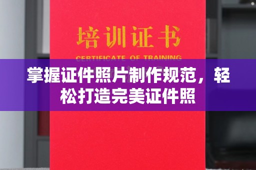 红寺堡掌握证件照片制作规范，轻松打造完美证件照