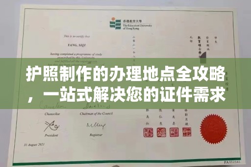 红寺堡护照制作的办理地点全攻略，一站式解决您的证件需求