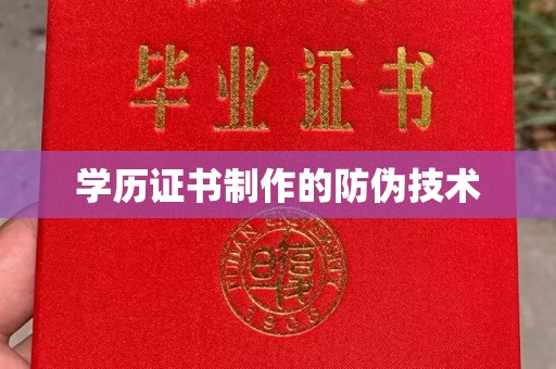 红寺堡学历证书制作的防伪技术