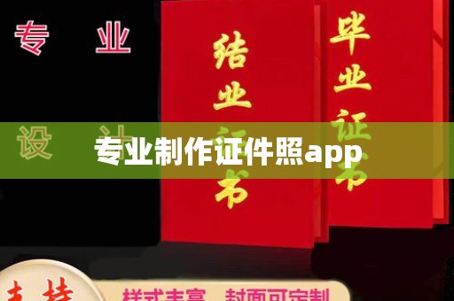 红寺堡专业制作证件照app