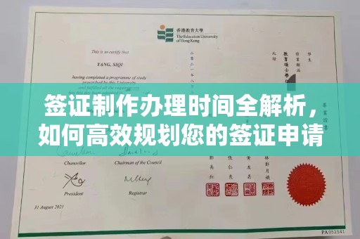 红寺堡签证制作办理时间全解析，如何高效规划您的签证申请流程