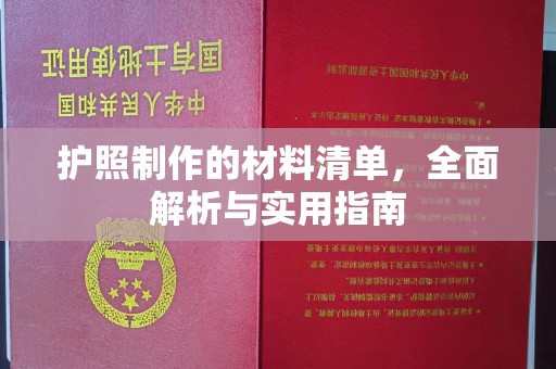 红寺堡护照制作的材料清单，全面解析与实用指南