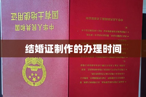 红寺堡结婚证制作的办理时间
