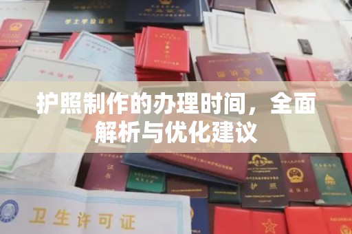红寺堡护照制作的办理时间，全面解析与优化建议