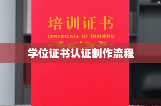 红寺堡学位证书认证制作流程