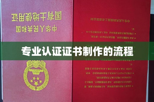 红寺堡专业认证证书制作的流程
