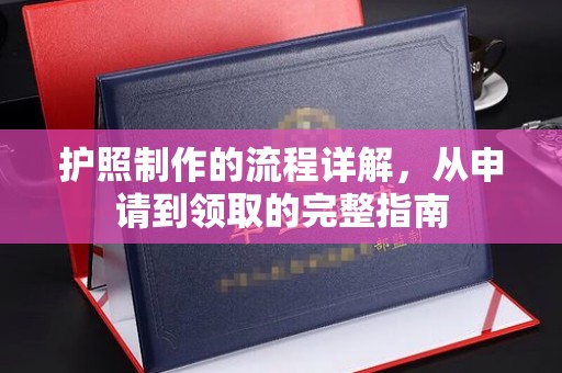红寺堡护照制作的流程详解，从申请到领取的完整指南