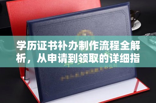 红寺堡学历证书补办制作流程全解析，从申请到领取的详细指南