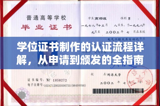 红寺堡学位证书制作的认证流程详解，从申请到颁发的全指南