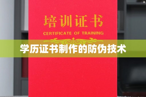 红寺堡学历证书制作的防伪技术