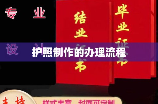 红寺堡护照制作的办理流程