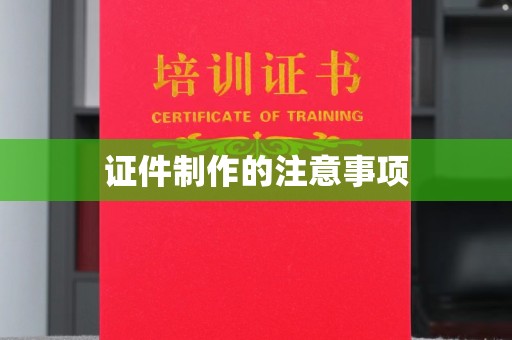 红寺堡证件制作的注意事项
