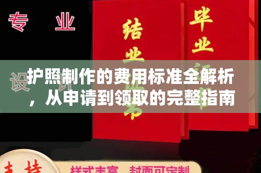 红寺堡护照制作的费用标准全解析，从申请到领取的完整指南
